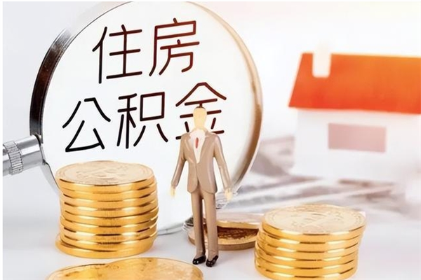 无棣为啥公积金要配偶认证（公积金为什么要配偶信息）