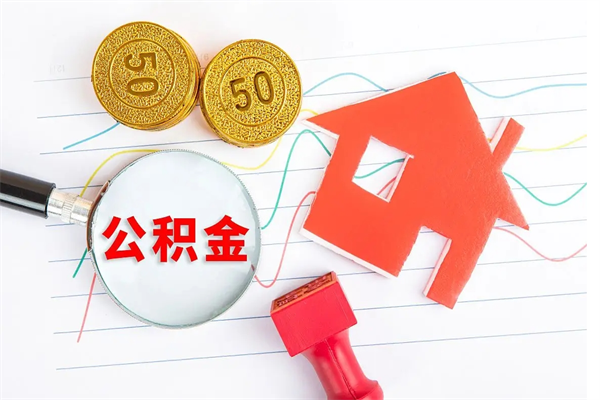无棣退休人员住房公积金提取流程（退休工人住房公积金提取办法）