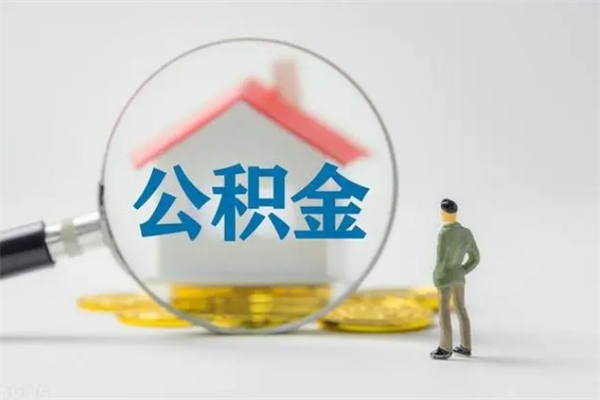 无棣老家住房公积金（老家的公积金怎么提取）
