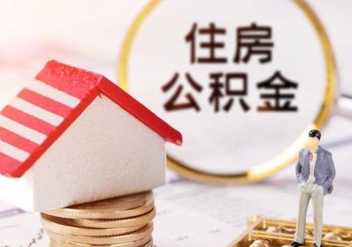 无棣封存的住房公积金如何提取（已经封存的公积金如何提取）