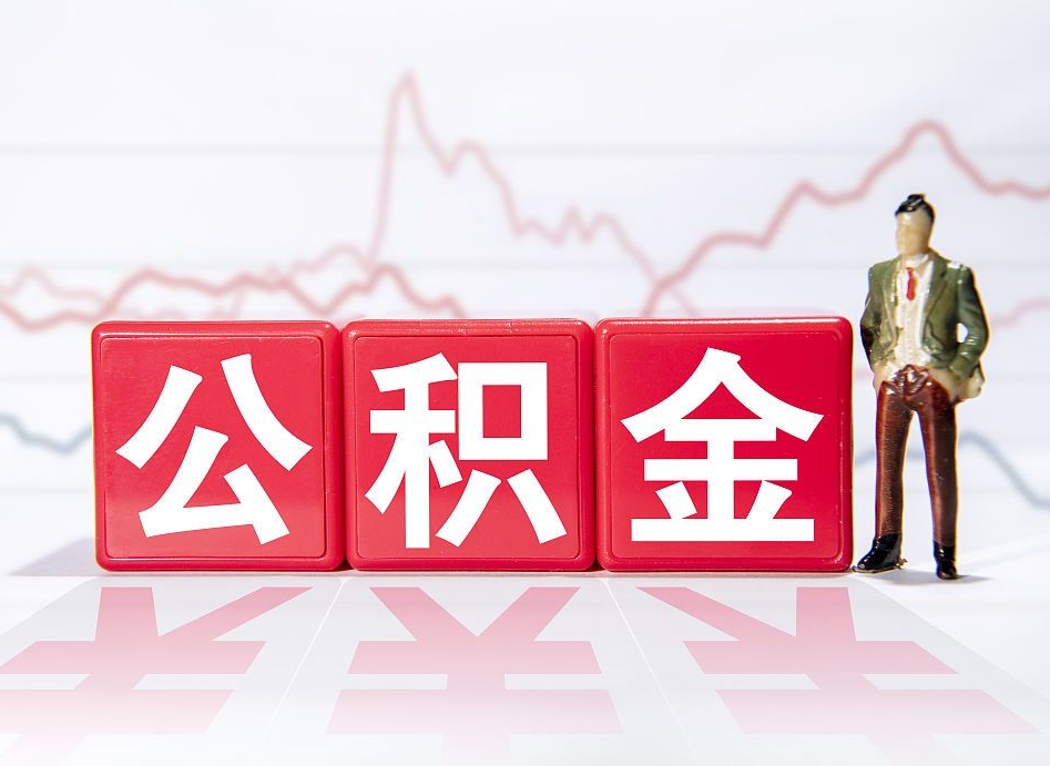 无棣住房公积金提取（2020年公积金提取流程）