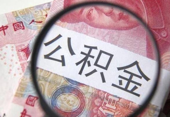 无棣住房公积金可以取出来用吗（住房公积金能取用吗）