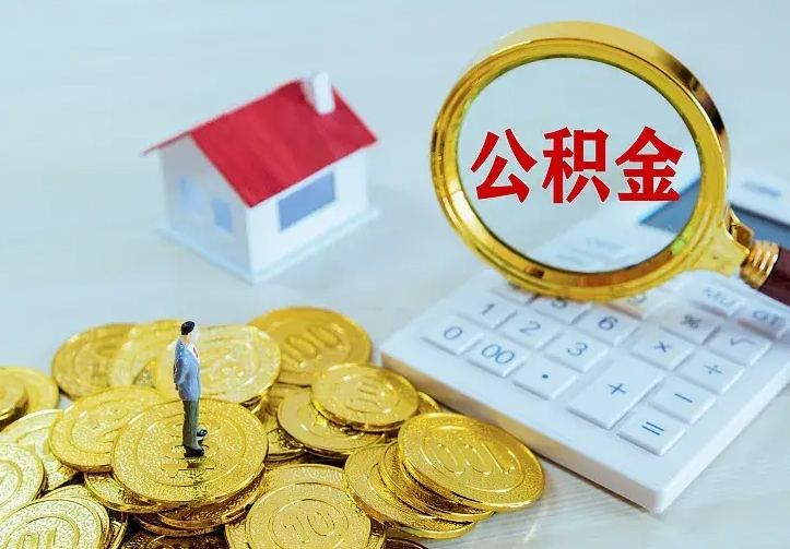 无棣急用钱怎么把公积金取出来（急用钱怎样可以把自己的公积金取出来）