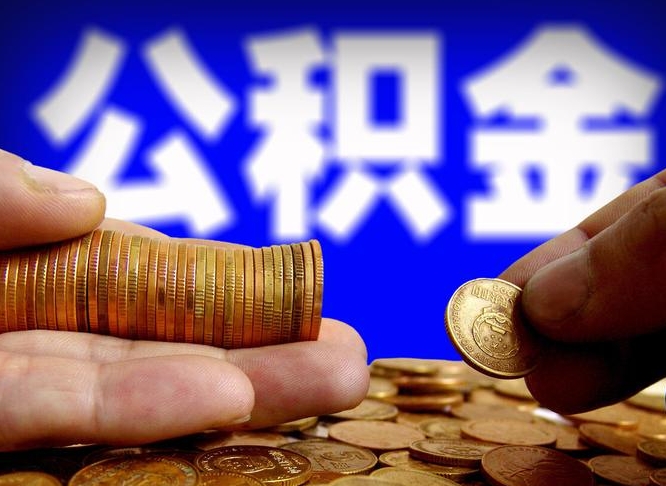 无棣公积金提取的统筹账户怎么取（公积金统筹账户有什么用）